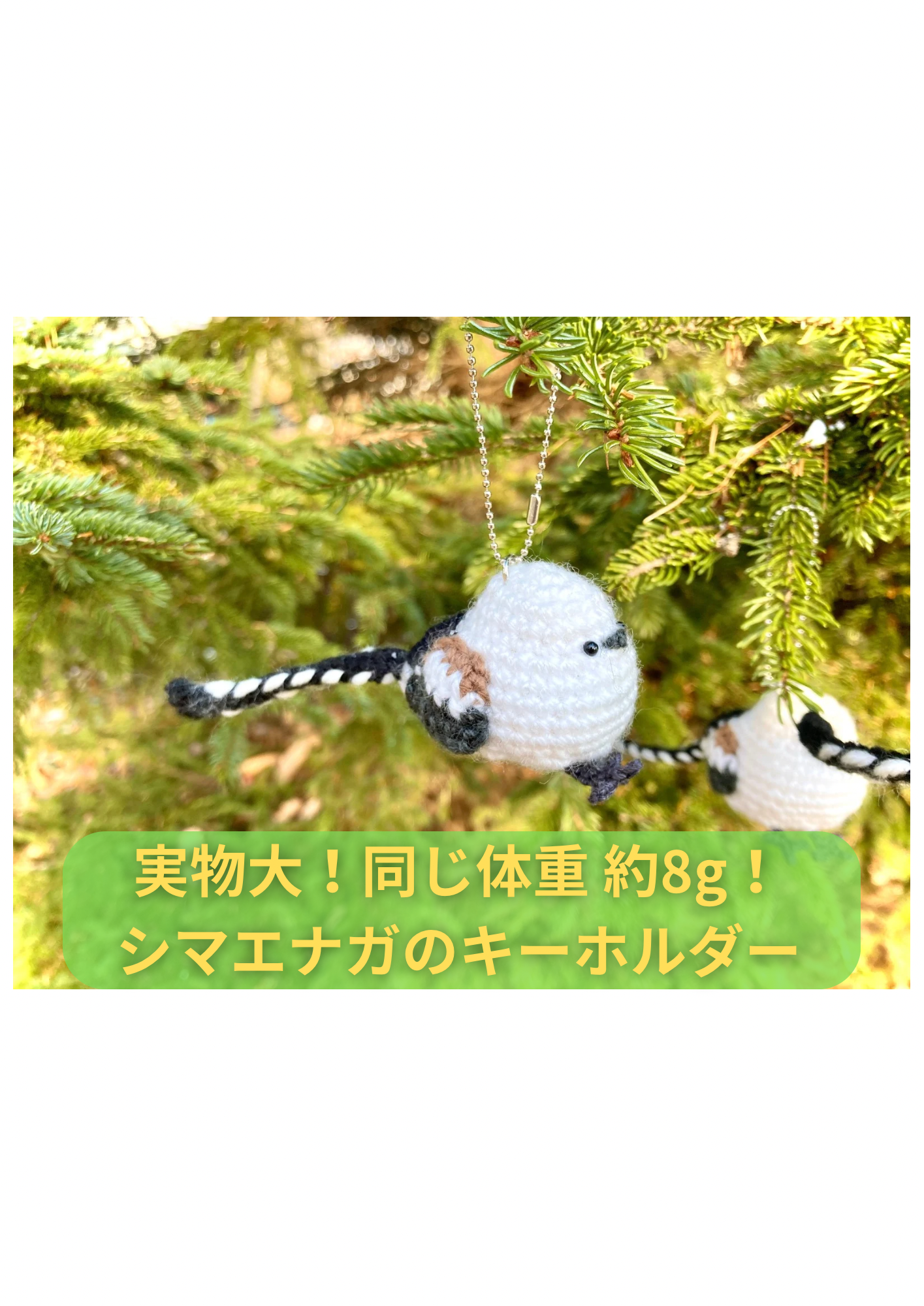ほぼ実物大！体重約8g！ シマエナガのキーホルダー | 花炭工房フップの森