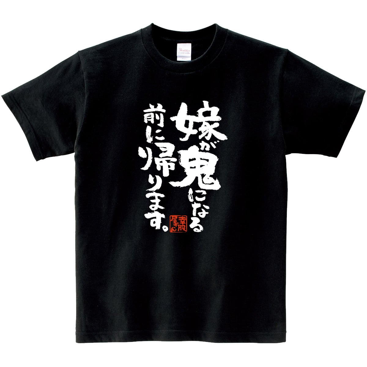 嫁が鬼になる前に帰ります Tシャツ ka400-86 残業 仕事 鬼嫁 恐妻家