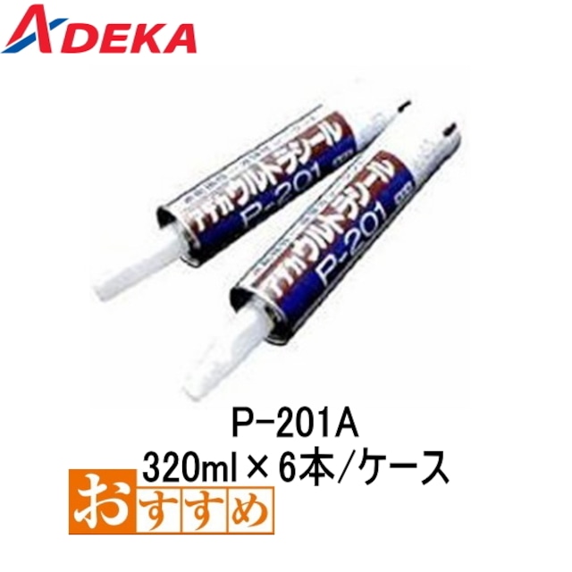 アデカウルトラシール P-201A 320ml 6本 ケース コンクリート打継部用 水膨張性一液弾性シーラント ADEKA アデカ