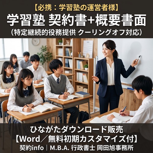 【Word／無料初期カスタマイズ付】学習塾契約書+概要書面(特定継続的役務提供)