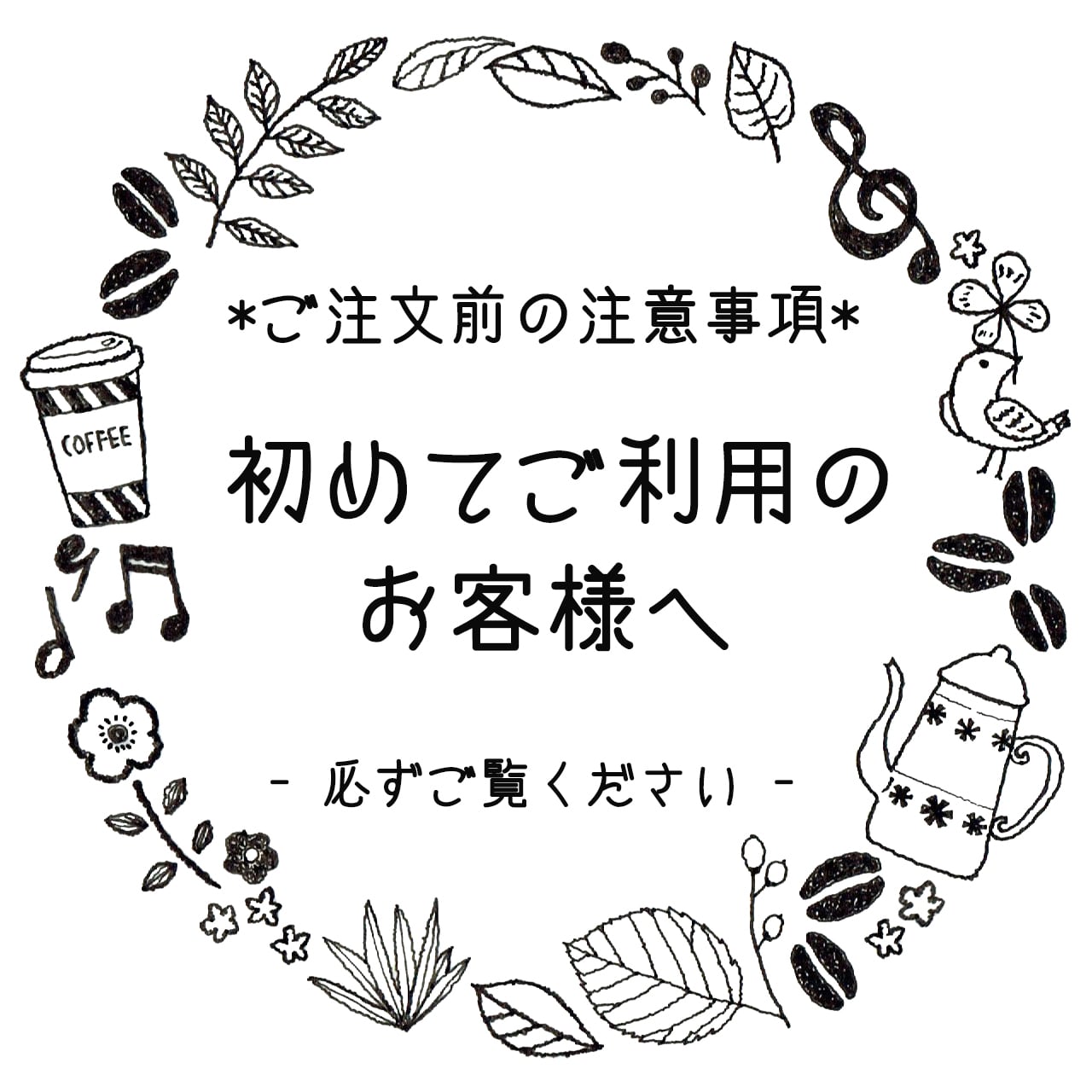 *初めてご注文されるお客様へ  ※ご購入前に必ずご覧ください