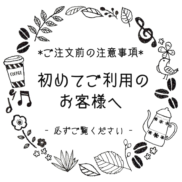 *初めてご注文されるお客様へ　　※ご購入前に必ずご覧ください