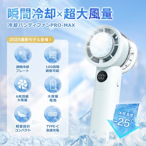 冷却ハンディファン PROMAX 2025 冷却プレート 100段階 卓上 手持ち 扇風機 持ち運び コンパクト