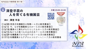[コース09] 澤登早苗の人を育てる有機園芸Part3