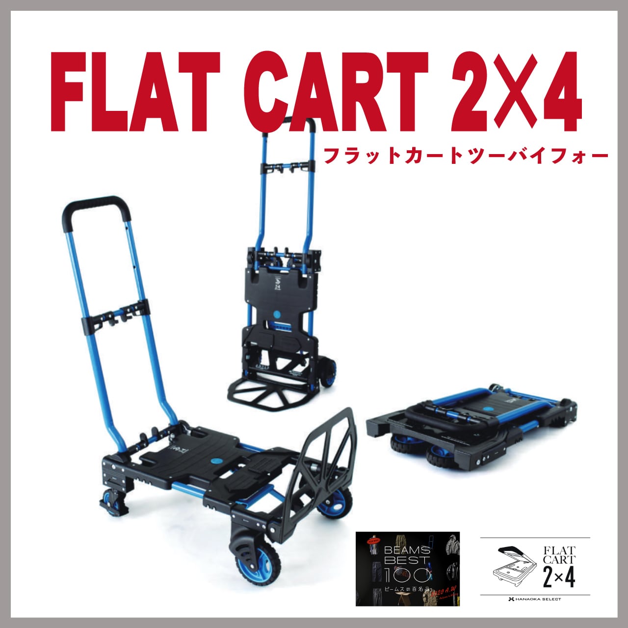 花岡車輪】FLAT CART 2×4 （フラットカートツーバイフォー） 自宅やアウトドアに最適なコンパクトに収納できる２輪・４輪カート | かじ兵衛  オンラインショップ