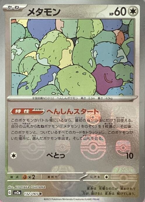 【Bランク】メタモン(マスターボール(R)