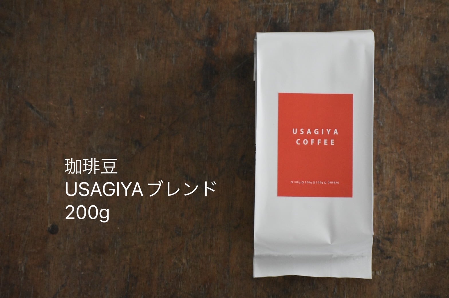 珈琲豆 / USAGIYA ブレンド / 200g