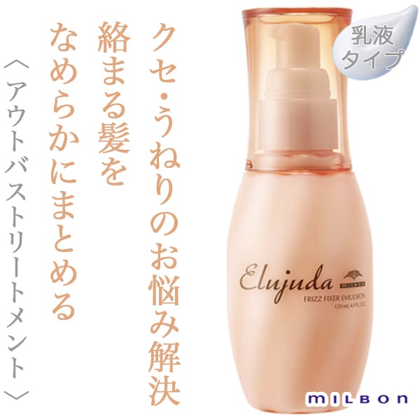 ミルボン エルジューダ フリッズフィクサー エマルジョン 120ml--