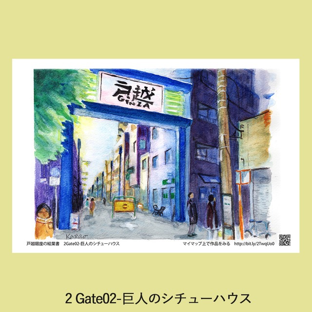 Facebook Group「戸越銀座を遊ぶ」公式お土産　戸越銀座絵葉書　第1集 合計3枚以上でお願いします。