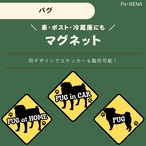 <車> <ポスト><冷蔵庫>など　オリジナルマグネット(パグ)