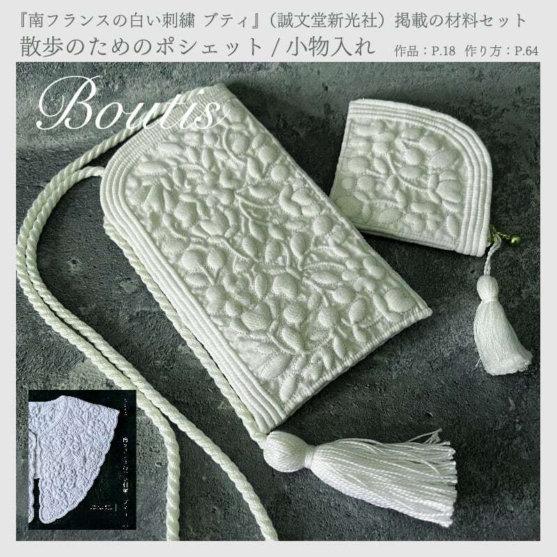 おおたにめぐみ・散歩のためのポシェット / 小物入れ『南フランスの白い刺繍 ブティ』誠文堂新光社 掲載の材料セット