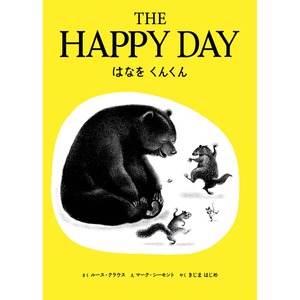 はなをくんくん THE HAPPY DAY ルース・クラウス CD付き絵本 きじまはじめ 三浦秀秋 坂本美雨 マーク・シーモント 英語絵本 バイリンガル 英語教育 プレゼント 出産祝い プレゼント