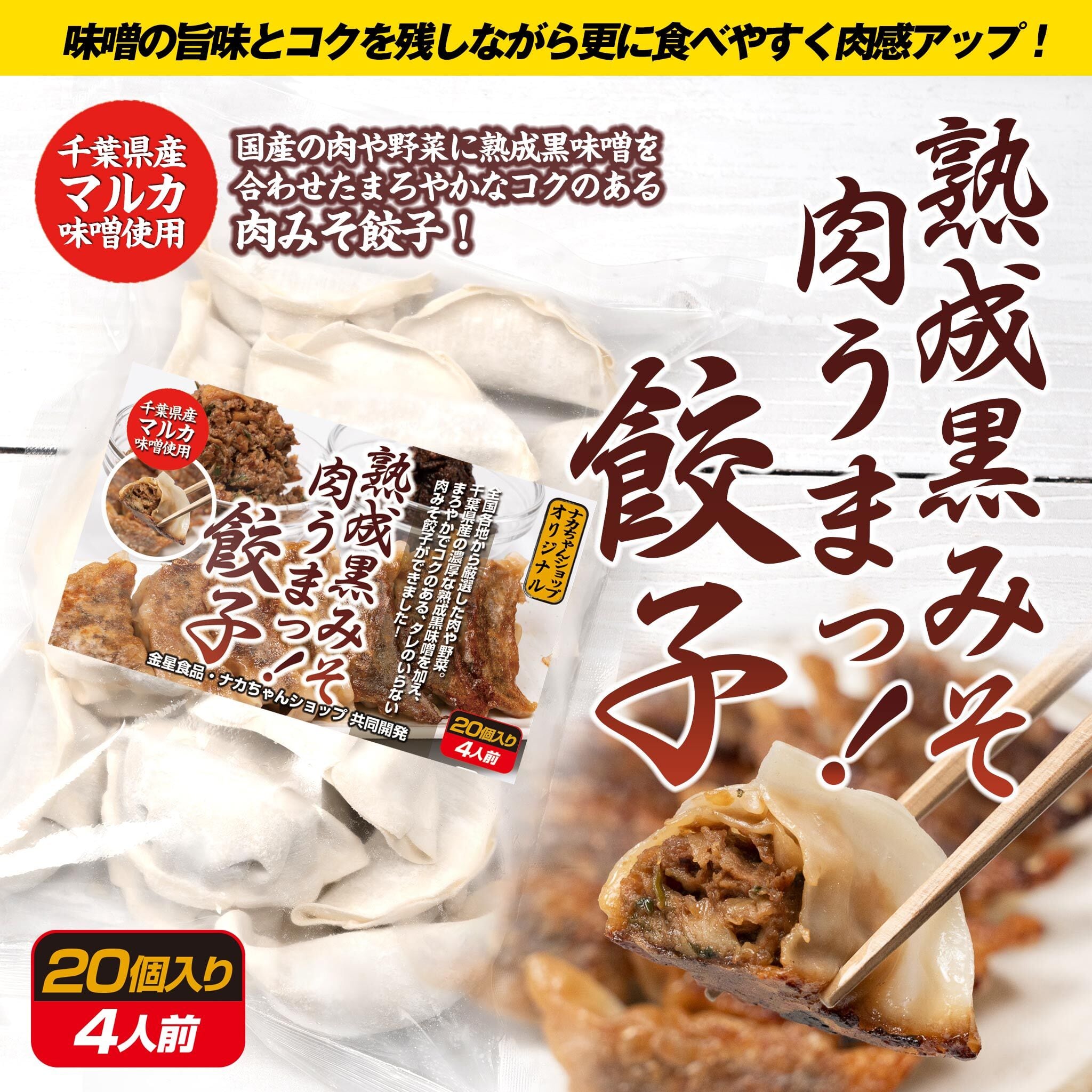 から揚げ＆餃子フェス2024優勝】千葉県東金市ブランド味噌使用 熟成黒