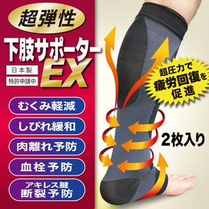 【2枚入り】　下肢サポーターEX　超弾性＜アキレス腱とふくらはぎを保護＞