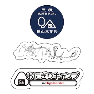 【横山三等兵】第二回おにぎり記念ステッカーセット