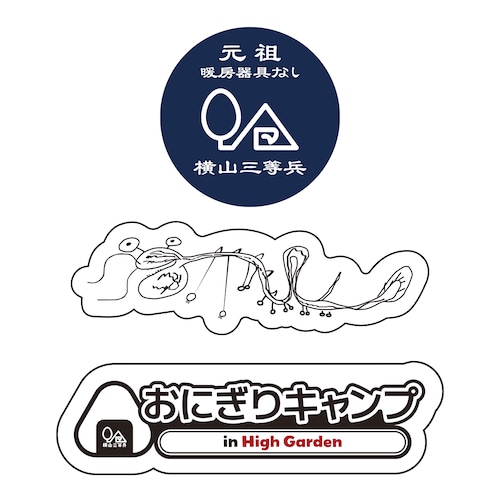 【横山三等兵】第二回おにぎり記念ステッカーセット