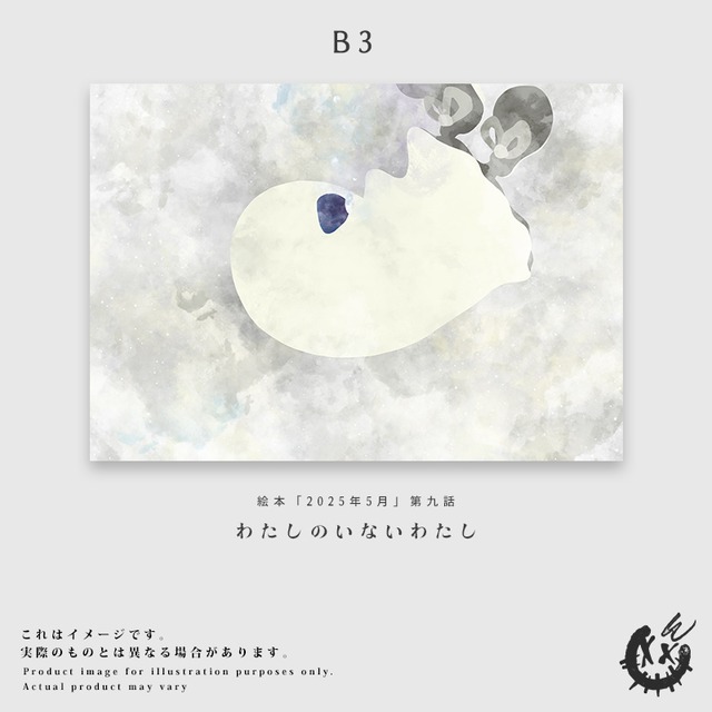 【第九話】B3ファブリック（布）ポスター「わたしのいないわたし」※発送時期：6月末頃