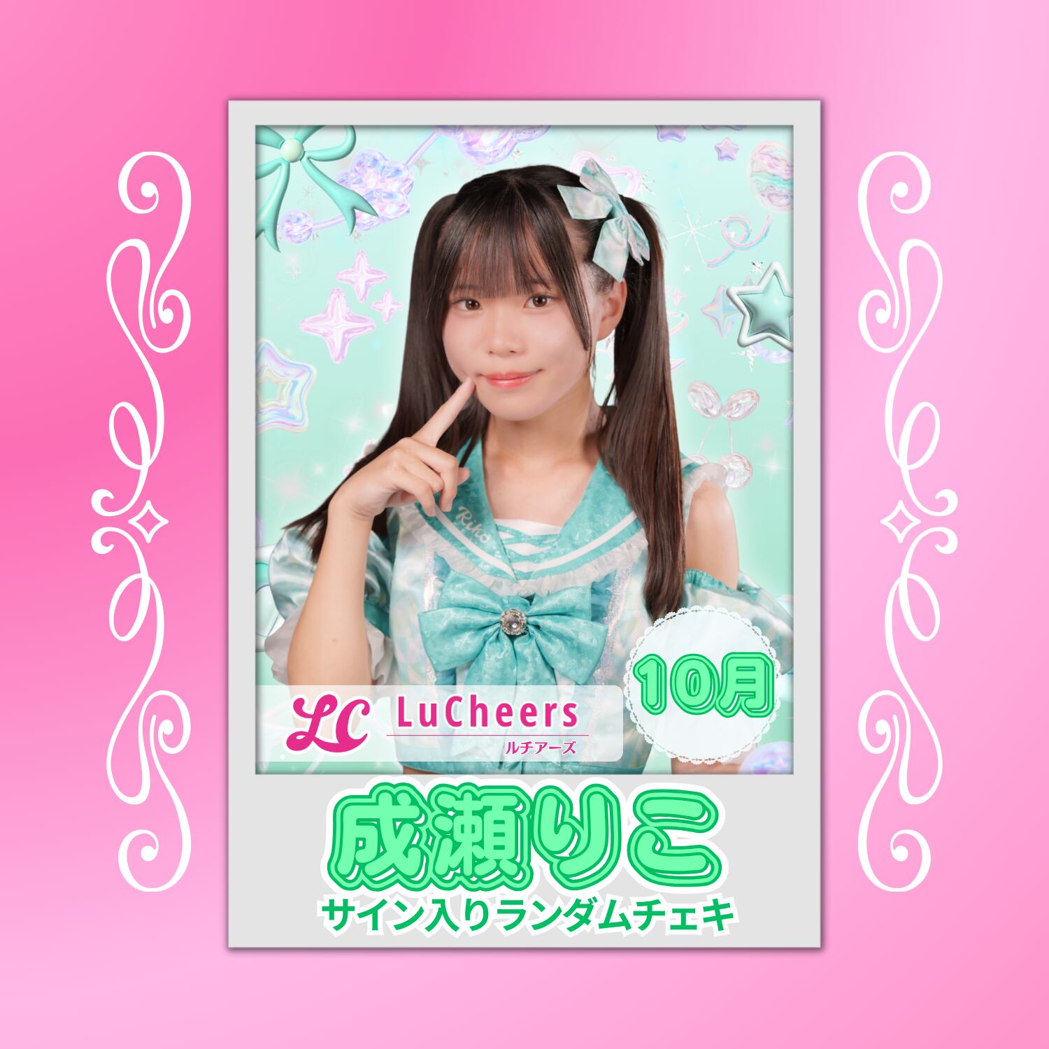 成瀬りこ 10月 サイン入りランダムチェキ | N GRACE SHOP