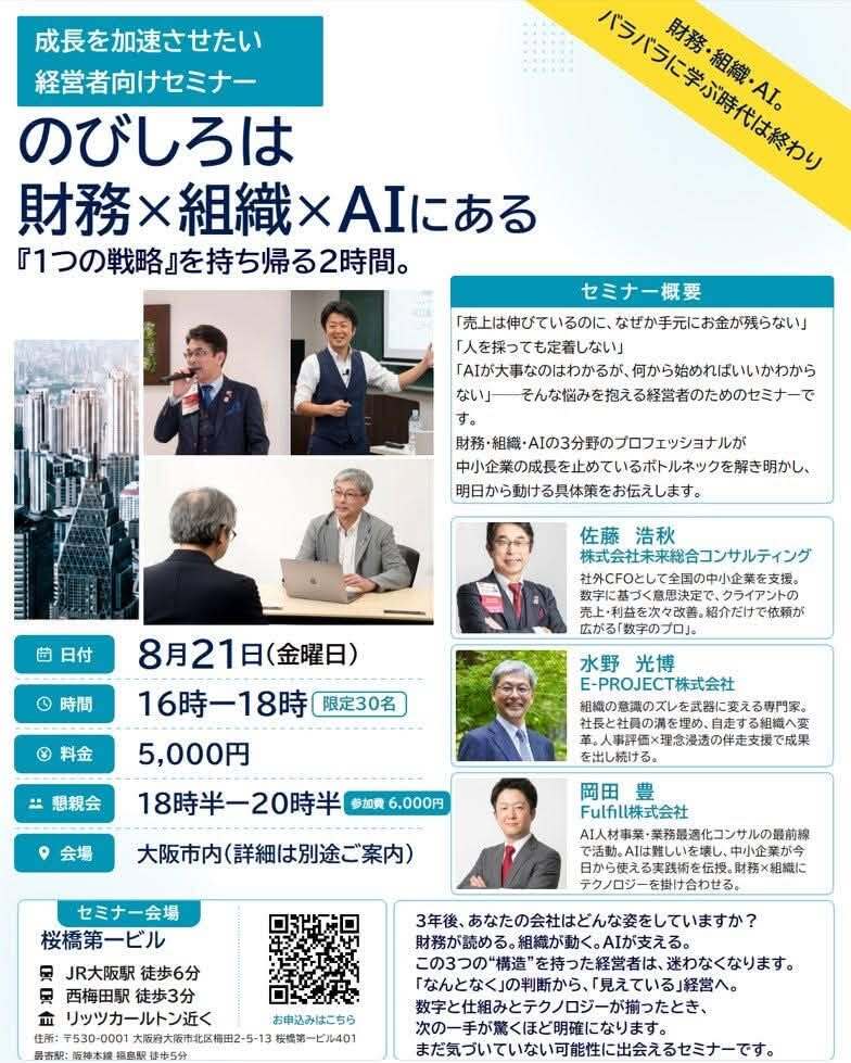 【大阪会場】のびしろは財務×組織×AIにある 成長を加速させたい経営者向けセミナー