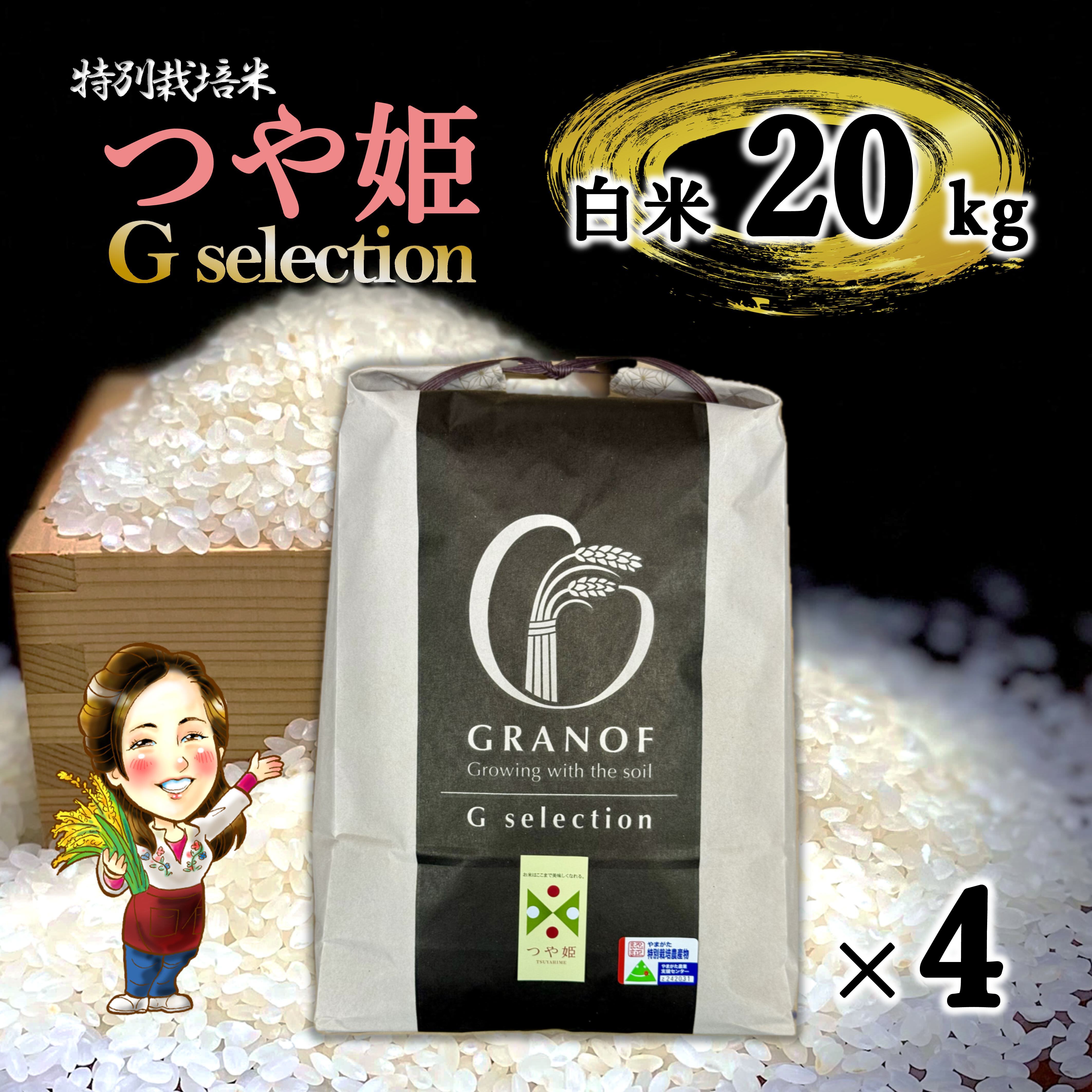 新米 つや姫 白米20kg(5kg×4) Gセレクション 特別栽培米 令和8年 山形