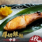 まぐろや 中辛 定塩 銀鮭 厚切り 塩鮭 切身 4切 1パック 冷凍 真空パック 銀ジャケ 1度は食べてほしい めっちゃ美味しい