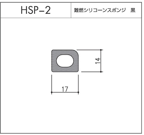 HSP-2（難燃シリコーンスポンジ 黒）1m