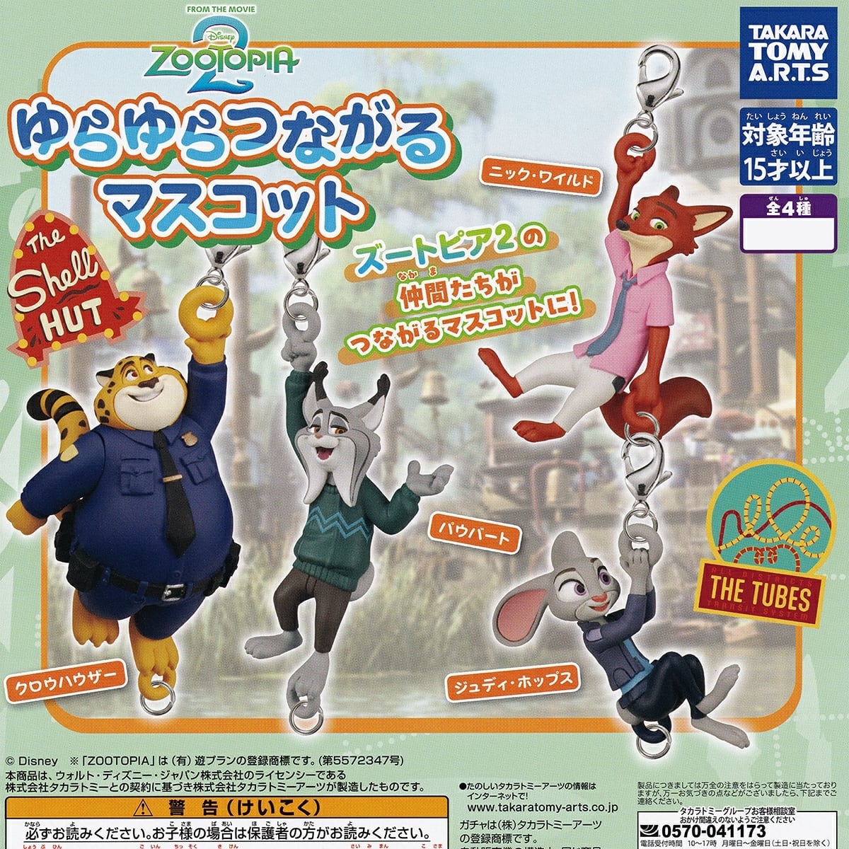 ズートピア2 ゆらゆらつながるマスコット 【人気の2種セット】 タカラ