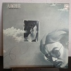 大塚博堂 – ダスティン・ホフマンになれなかったよ