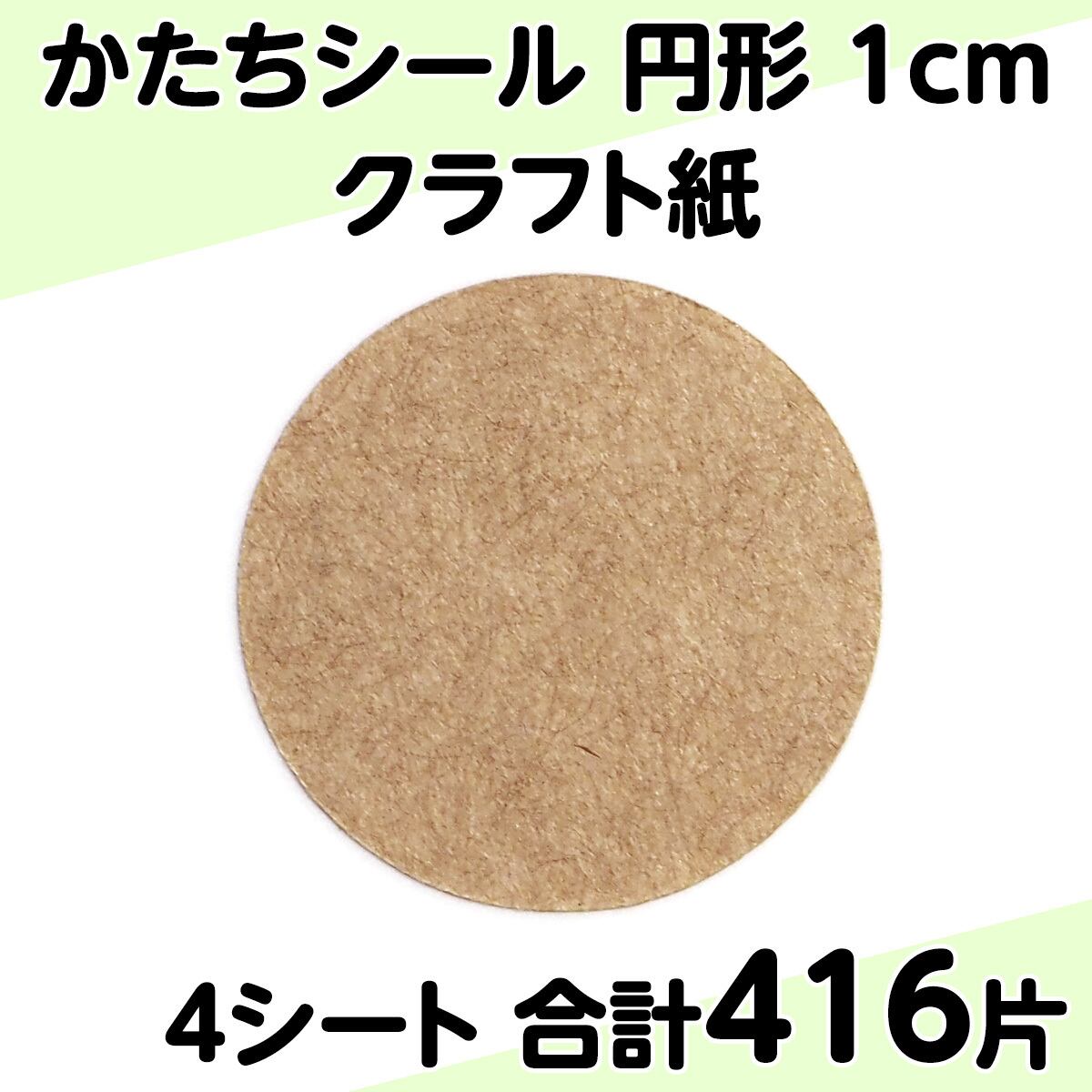 美品セット DPS Wailer110 G3 ZED シール クランポン 4点！ かたちシール 円形 1cm クラフト紙 104片 4シート 合計416片 | PC