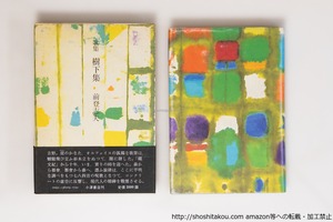 歌集　樹下集　初函カバ帯　毛筆歌署名入　直筆葉書・写真付　/　前登志夫　　[40457][並]