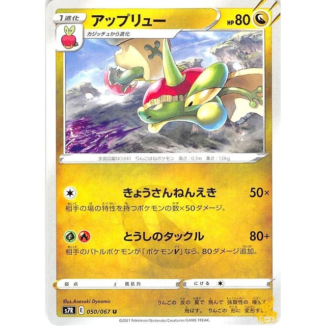 アップリュー s7R 050/067U きょうさんねんえき ドラゴンタイプ 状態：A ポケカ