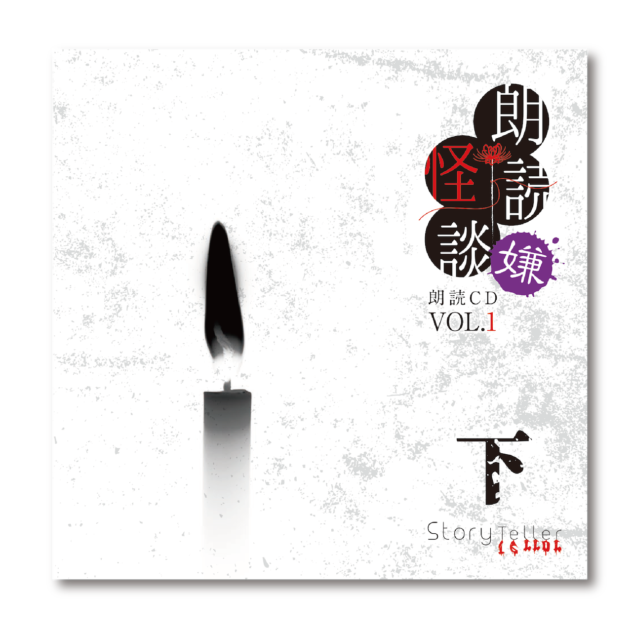 Story Teller（Terror）朗読 怪談 呪 小松昌平 直筆 サイン fda1d1368ce45510768b69d1ecdce6