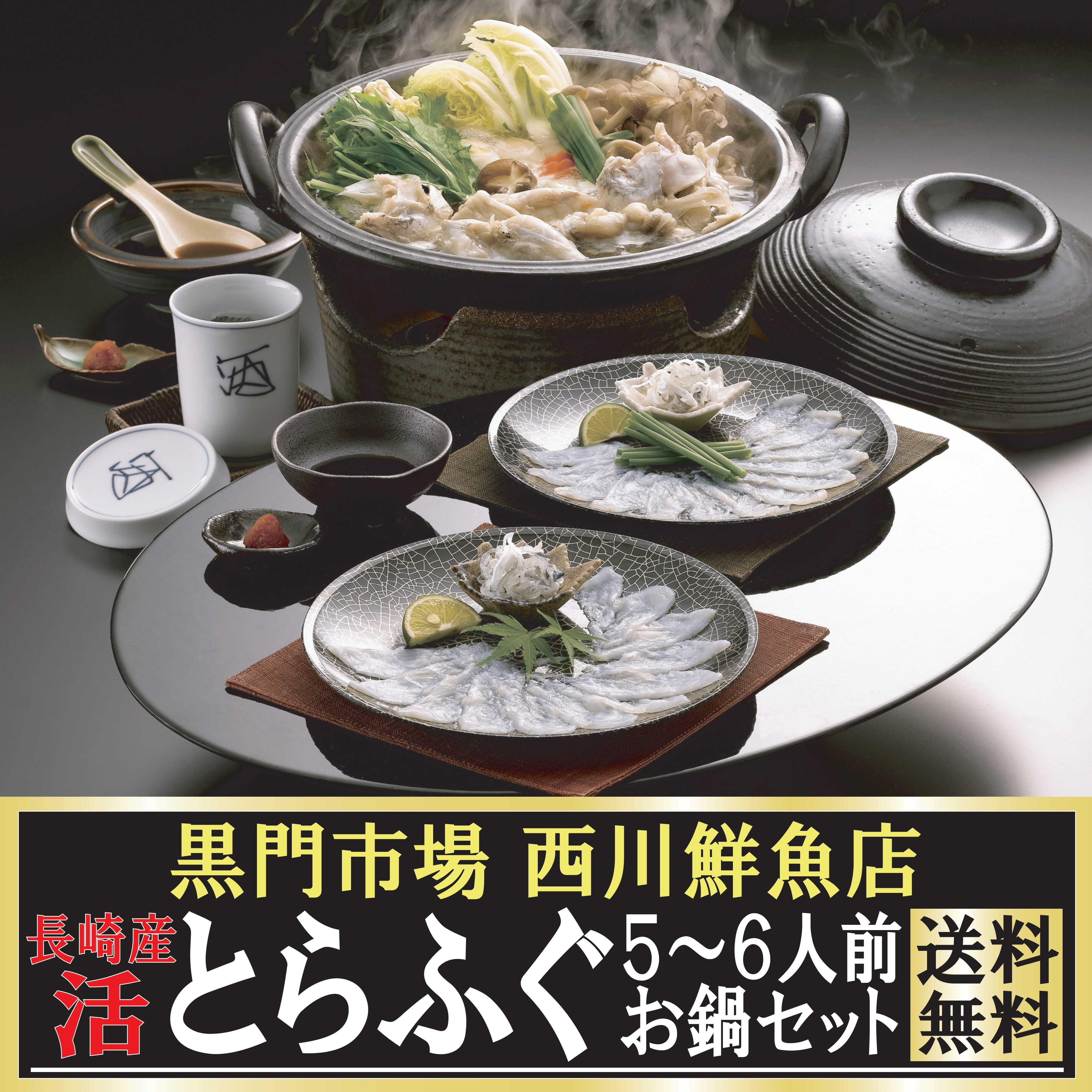 [送料無料] 長崎産 活とらふぐ５〜６人前お鍋セット 黒門市場 西川鮮魚店