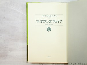 抄訳　フィネガンズ・ウェイク　/　ジェイムズ・ジョイス　宮田恭子訳　[35124]