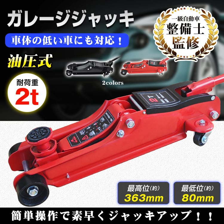 値下げ可‼️車のパーツ メンテナンス用品ガレージジャッキ ガレージジャッキ 油圧式 フロアジャッキ 車 ジャッキアップ 2t 工具