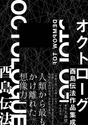 『オクトローグ』酉島伝法