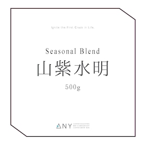 [500g] 山紫水明-Sanshi Suimei | シーズナルブレンド