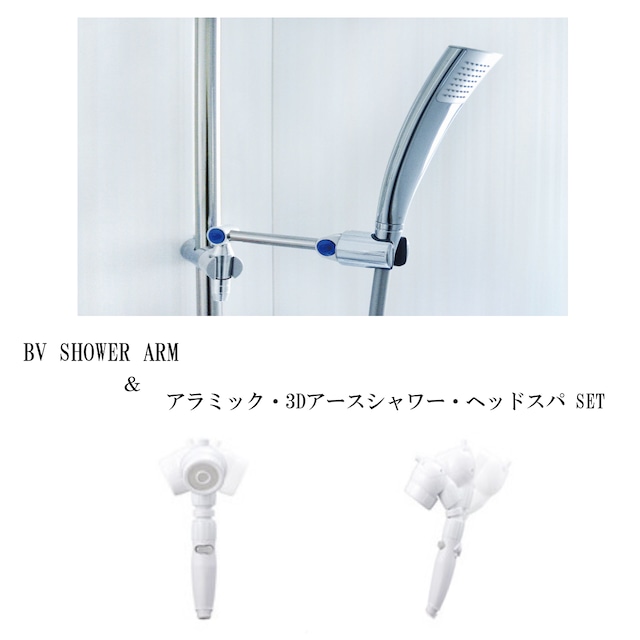 BV SHOWER ARM＆アラミック・3Dアースシャワー・ヘッドスパ　SET