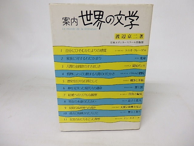 案内世界の文学　献呈署名入　/　渡辺京二　　[16579]