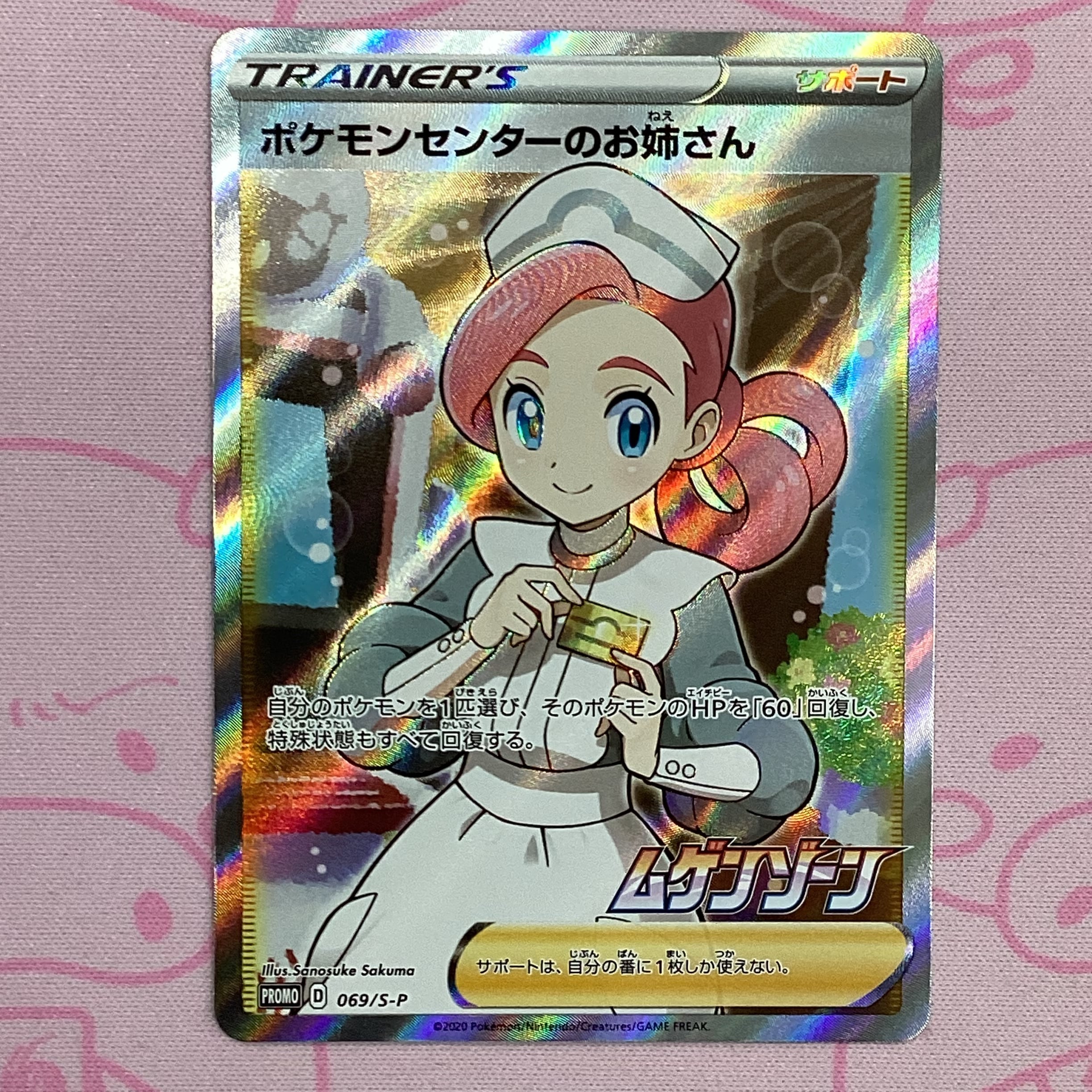 【Aランク】ポケモンセンターのお姉さん (069 SR
