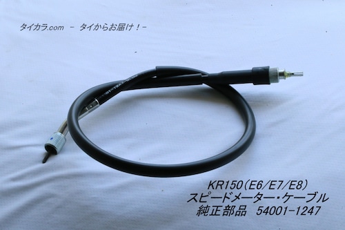 「KR150（E6/E7/E8）　スピードメーター・ケーブル　純正部品 54001-1247」