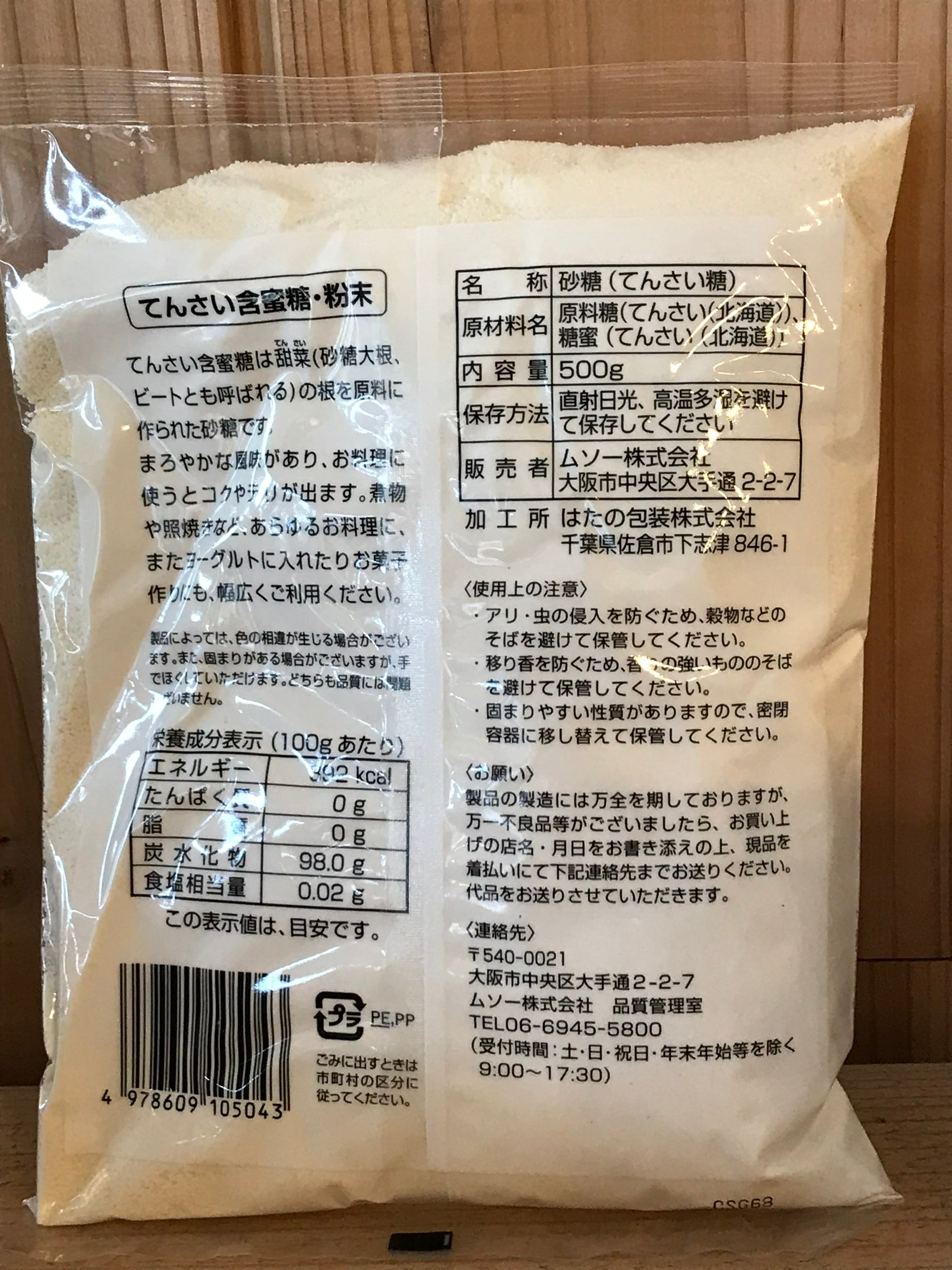 専門ショップ ムソー てんさい 含蜜糖 北海道産 粉末 500ｇ 20袋 fucoa.cl