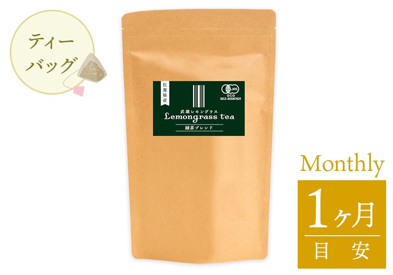 【マンスリー】有機レモングラス 緑茶ブレンド（３g×30袋）