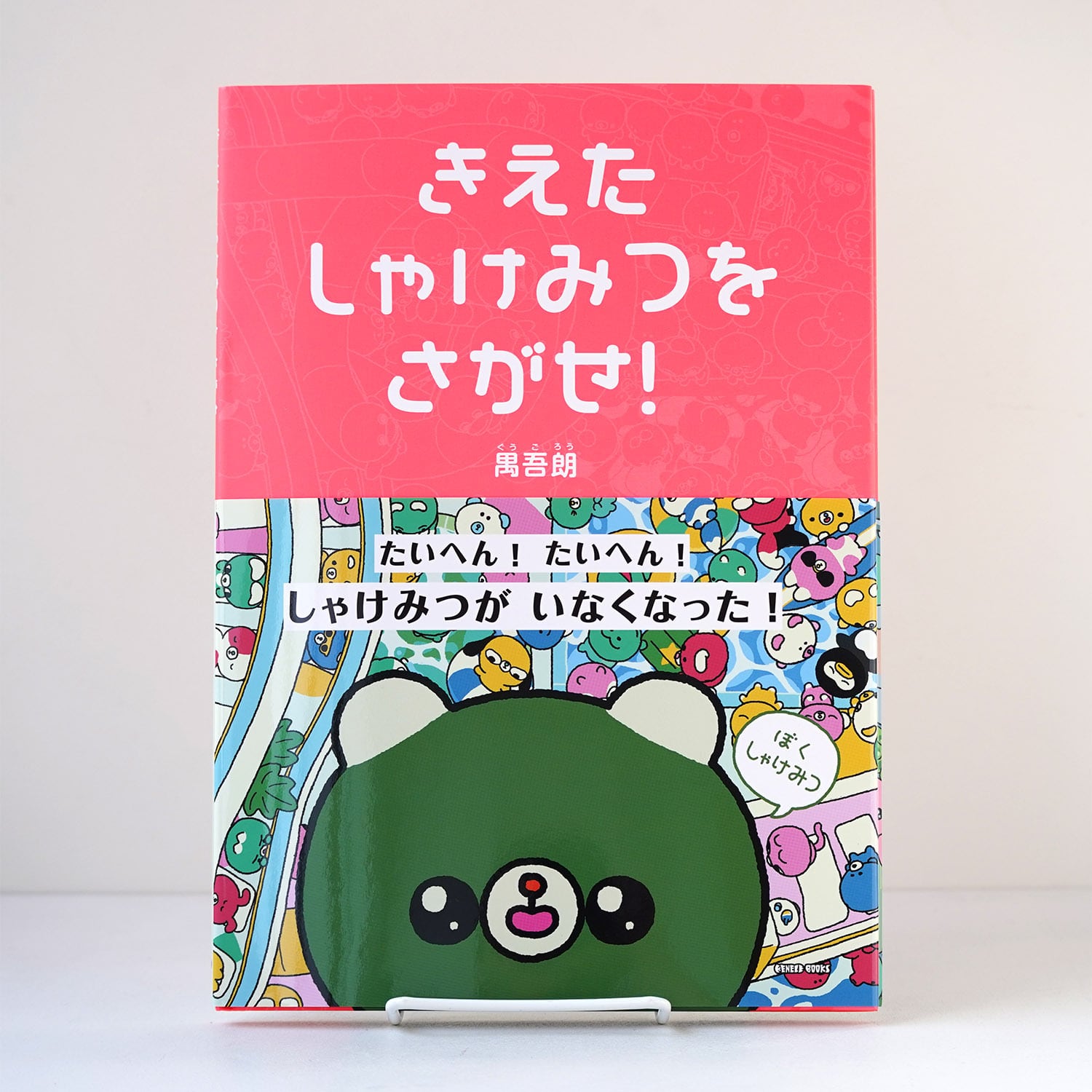きえたしゃけみつをさがせ！【サイン本＆特典付】 | 禺吾朗 | rebelbooks