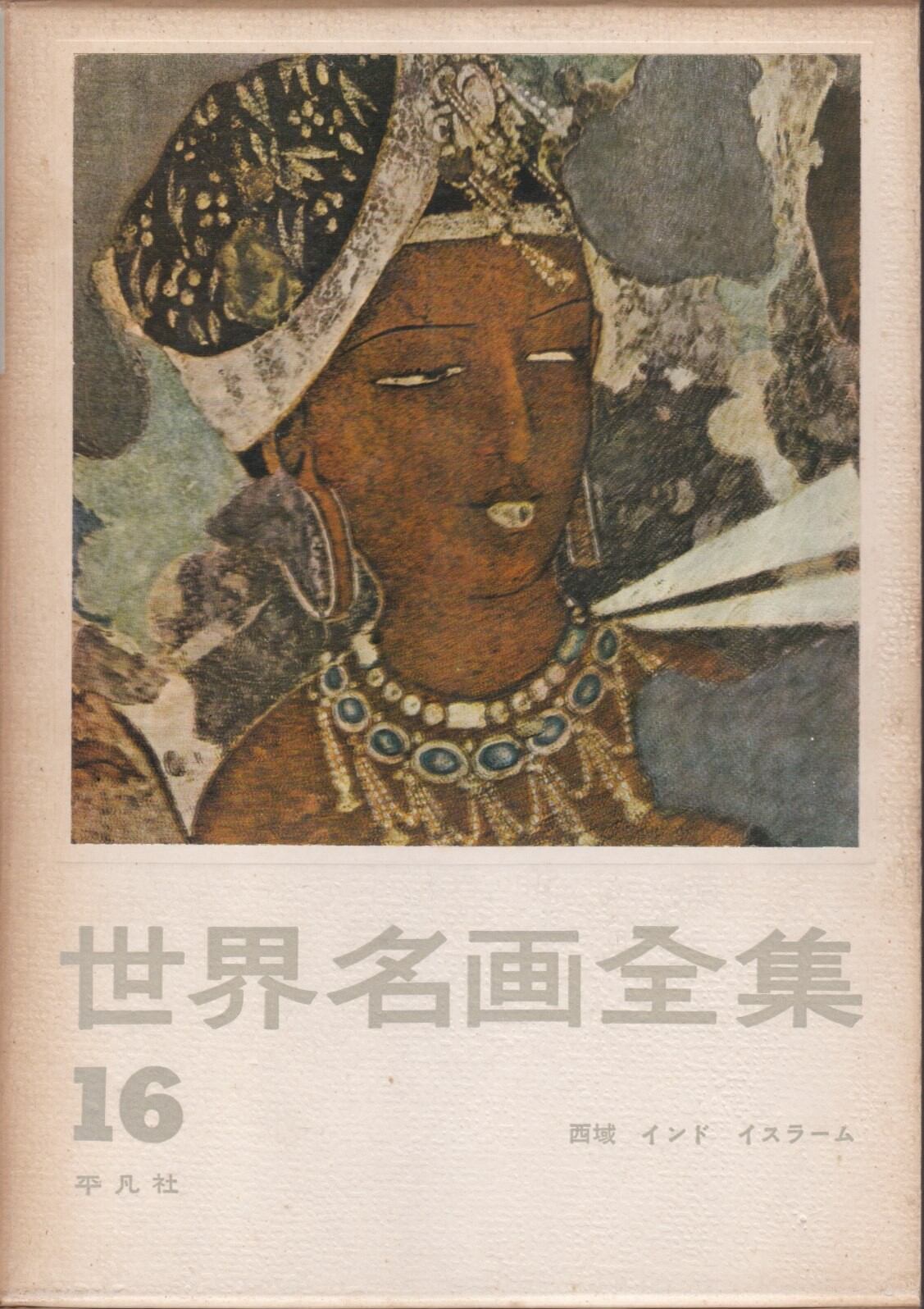 世界名画全集（平凡社） | fishon