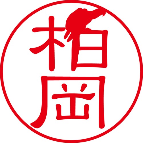 柏岡 - フォーマル（商品コード：05602）