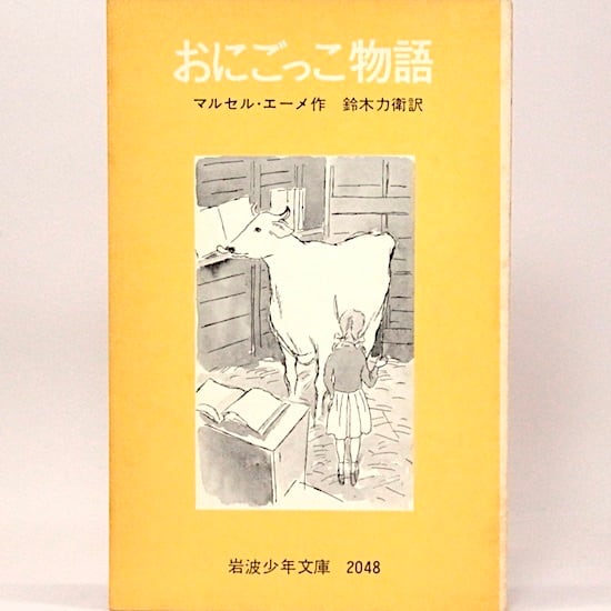 世界SF全集 24巻 ゴール グロモワ ストルガツキー兄弟 | HANAMUGURI