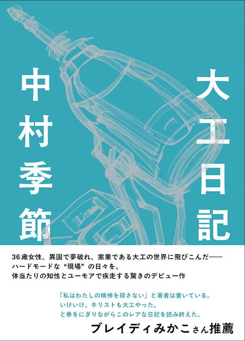 『大工日記』 中村季節