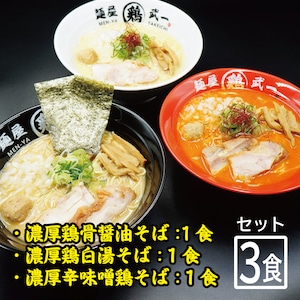 ★おすすめ★ 麺屋武一 満喫セット（醤油・塩・辛味噌※各1食 / 計3食）【別途送料】