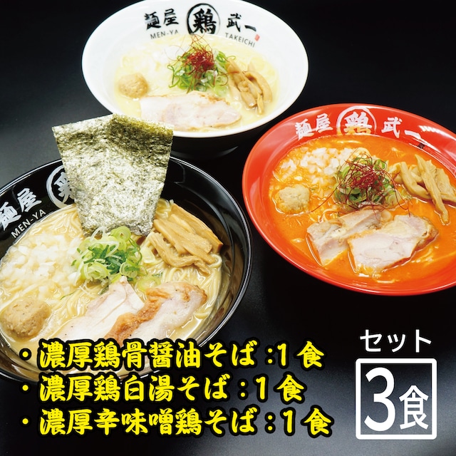 ★おすすめ★ 麺屋武一 満喫セット（醤油・塩・辛味噌※各1食 / 計3食）【別途送料】